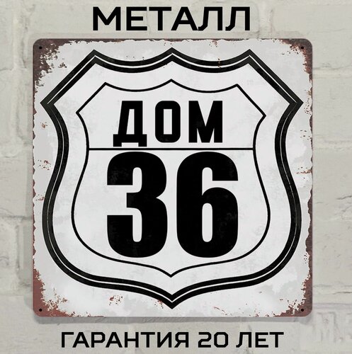 Изображение товара Табличка с номером дома 36 в стиле лофт, металл, 25х25 см.