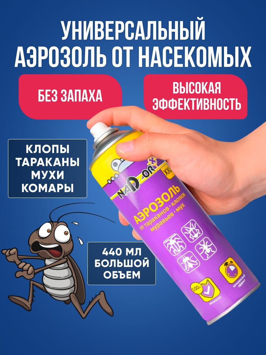 Универсальный аэрозоль спрей от тараканов клопов и других насекомых без запаха Nadzor
