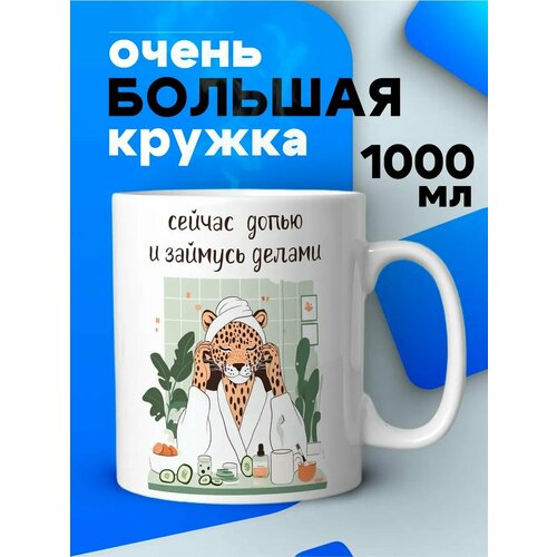 Большая кружка 1 литр для чая и кофе в подарок с принтом 