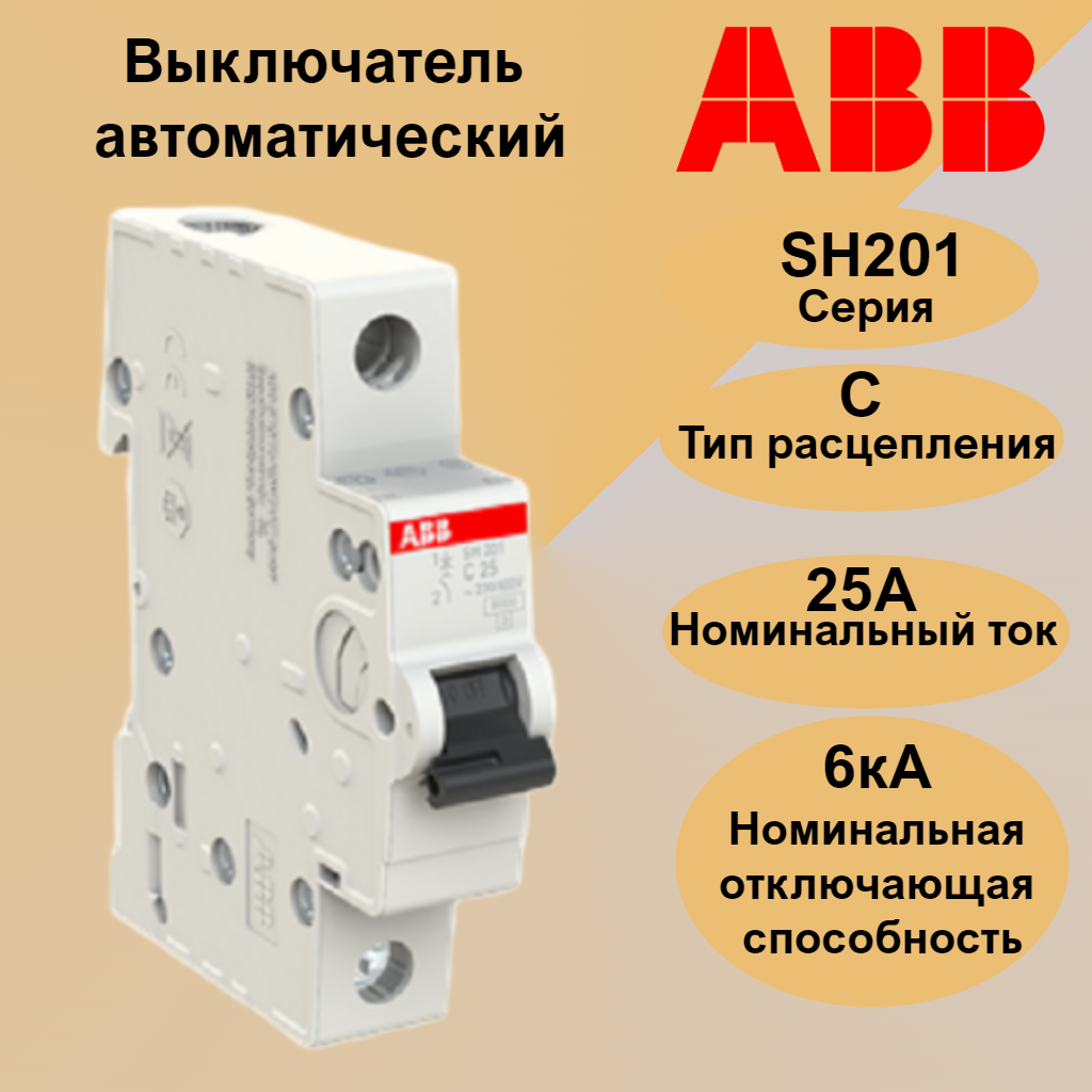 Выключатель автоматический однополюсный ABB хар. C 25А 6кА SH201, арт.2CDS211001R0254