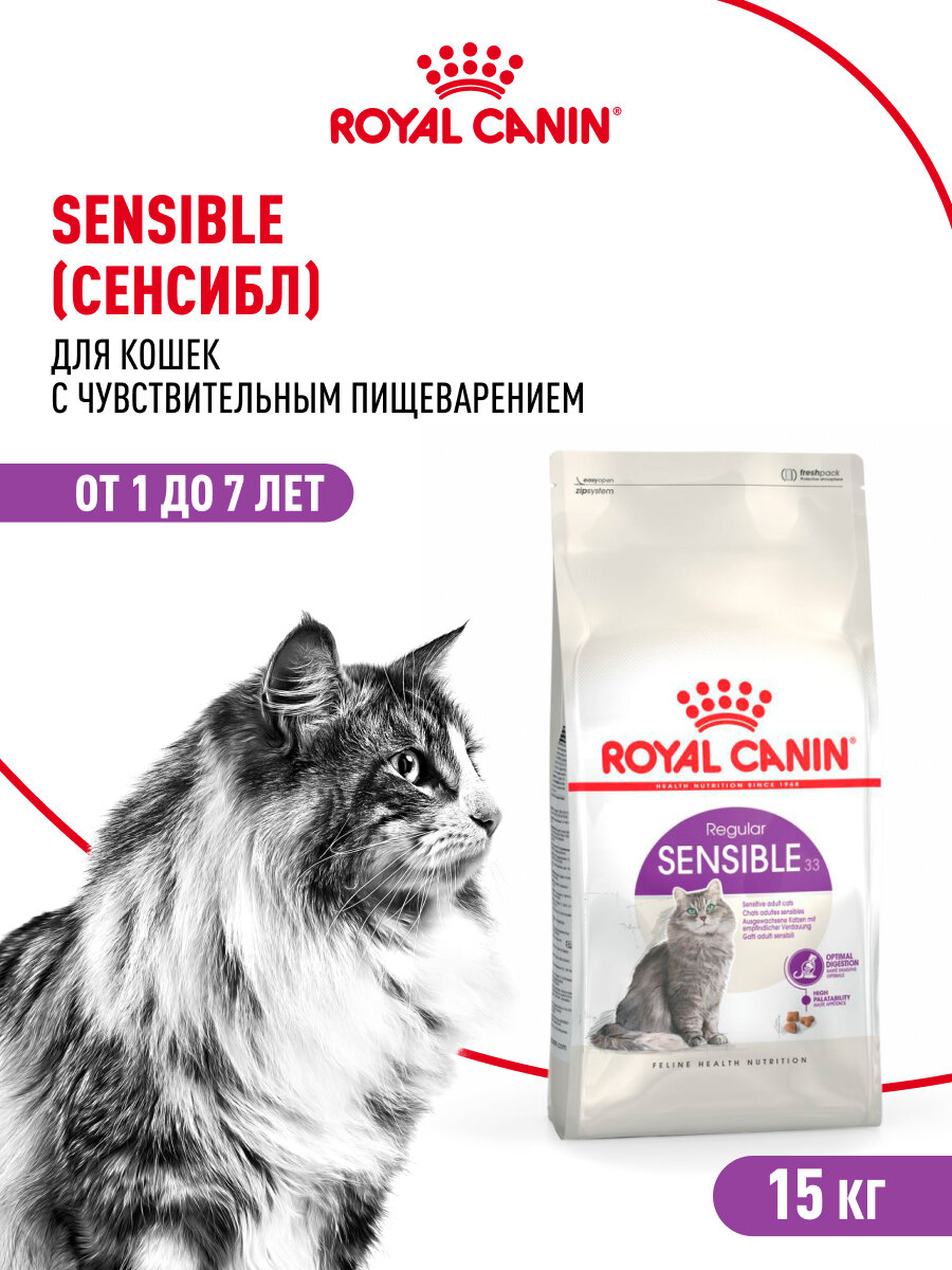 Сухой корм для кошек Royal Canin Sensible 33 для чувствительной пищеварительной системы, 15 кг — фото 1