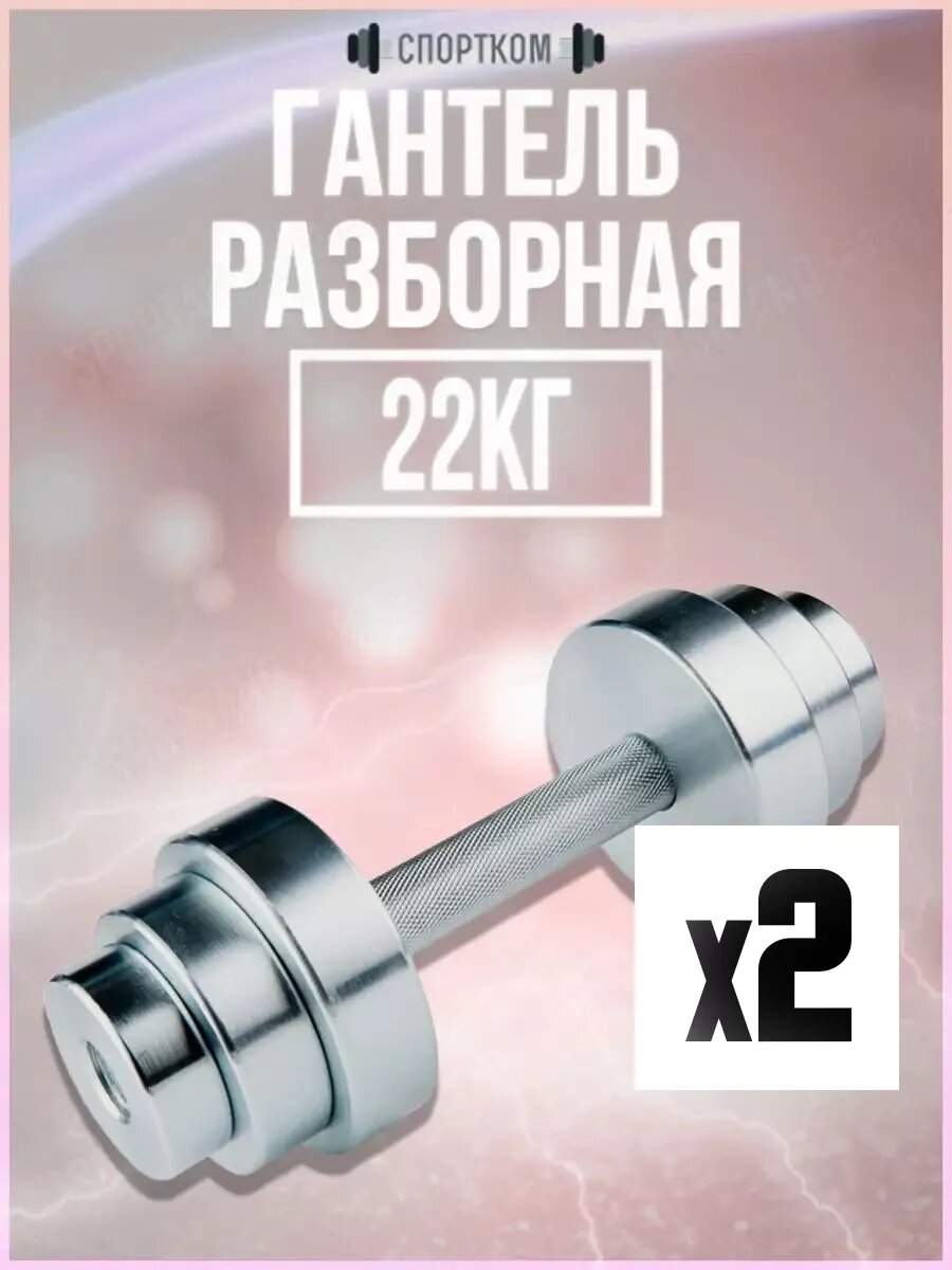 Гантель 22 кг сборная 2 шт.