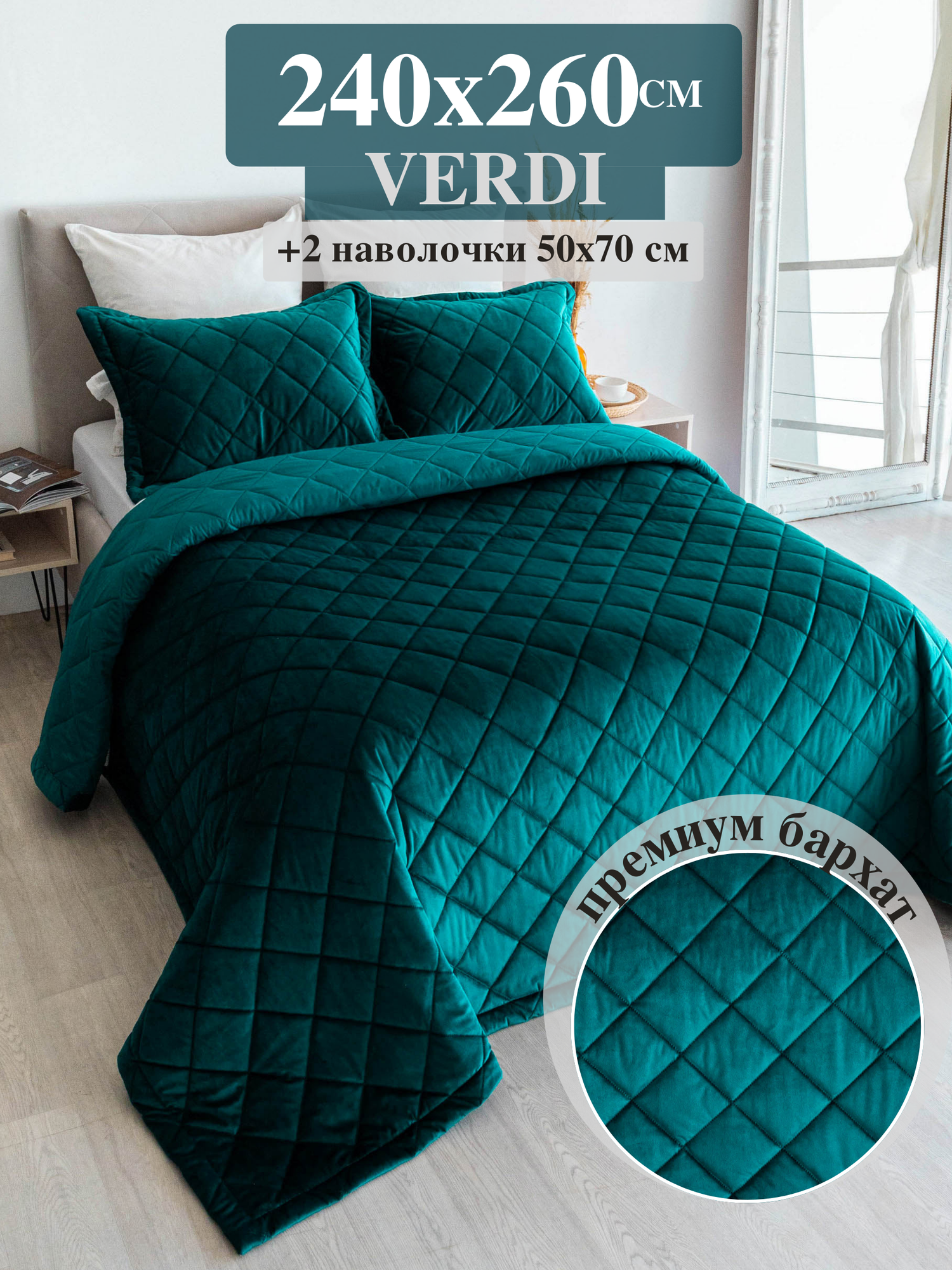 Комплект покрывало с наволочками стеганое на кровать Verdi Верди 33 260х240 см + 2 наволочки 50х70 см - 2 шт.