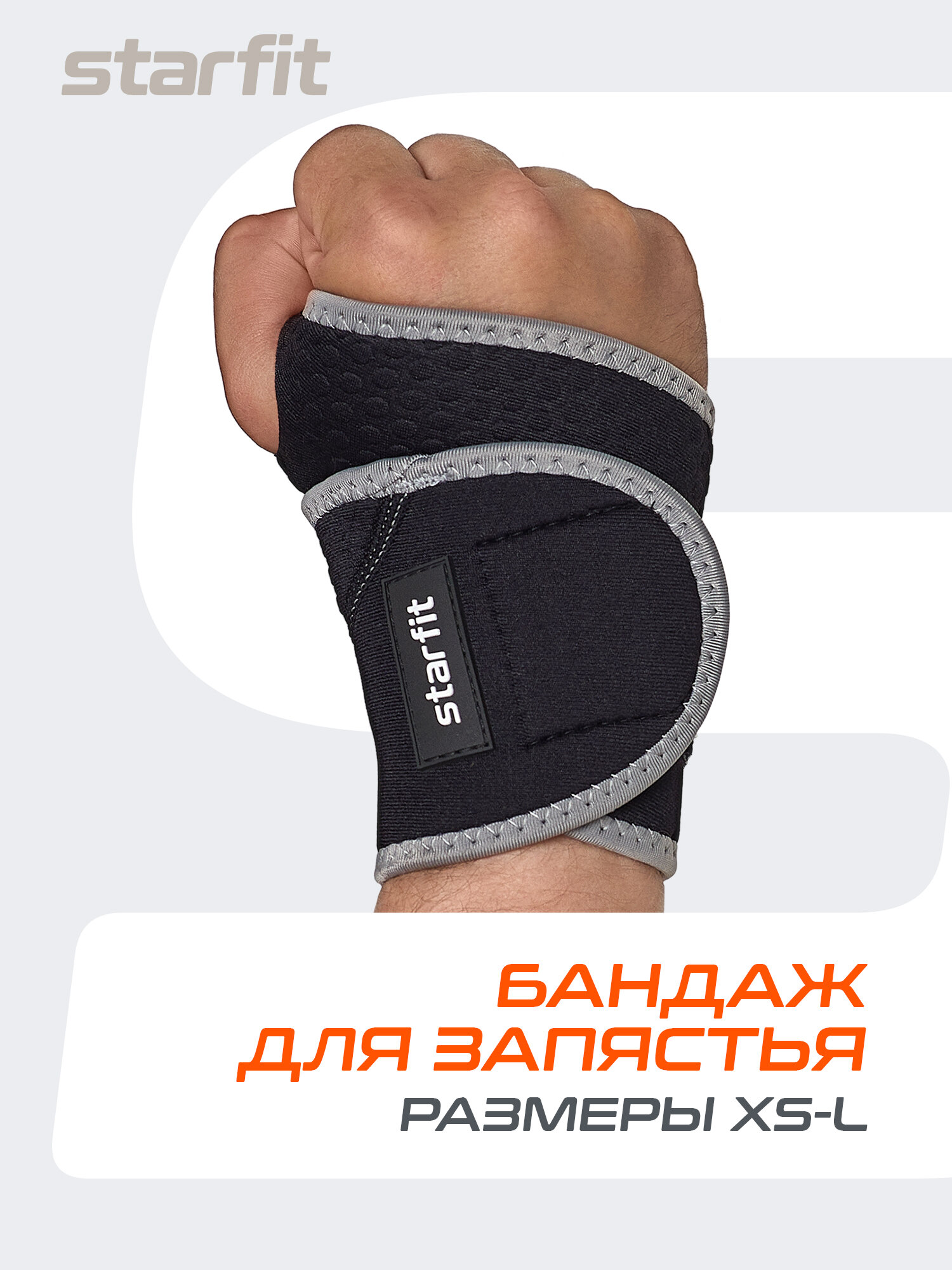 Суппорт запястья STARFIT Core SU-705 неопреновый, черный, р-р XS/S