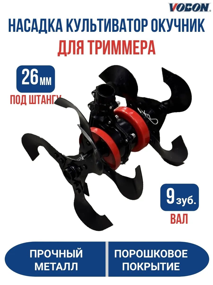 Насадка культиватор окучник для триммера 26/9 NEW DP