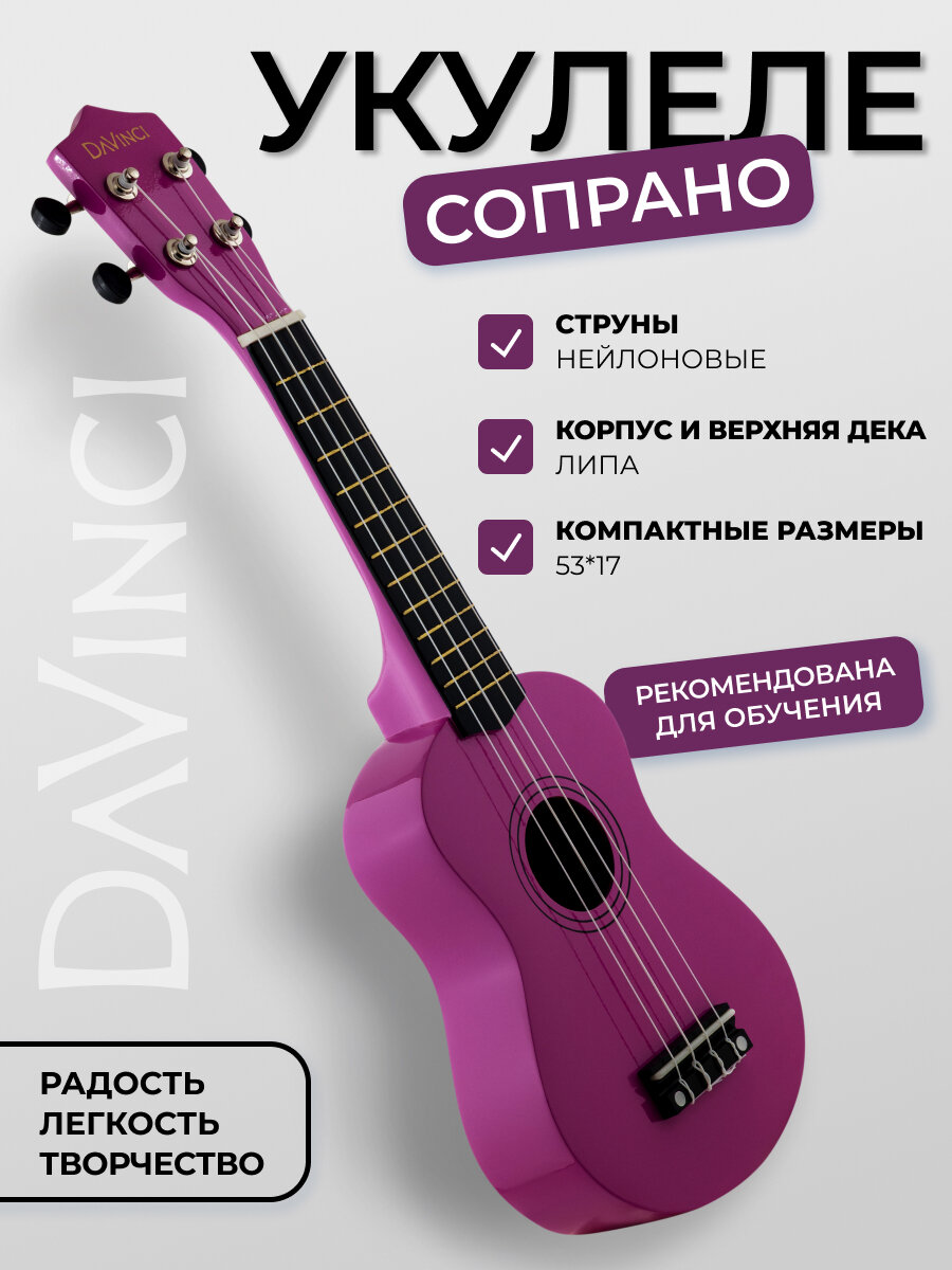 DAVINCI VINS-10IZA - укулеле сопрано, цвет фиолетовый (виноград-изабелла), 12 ладов, дерево