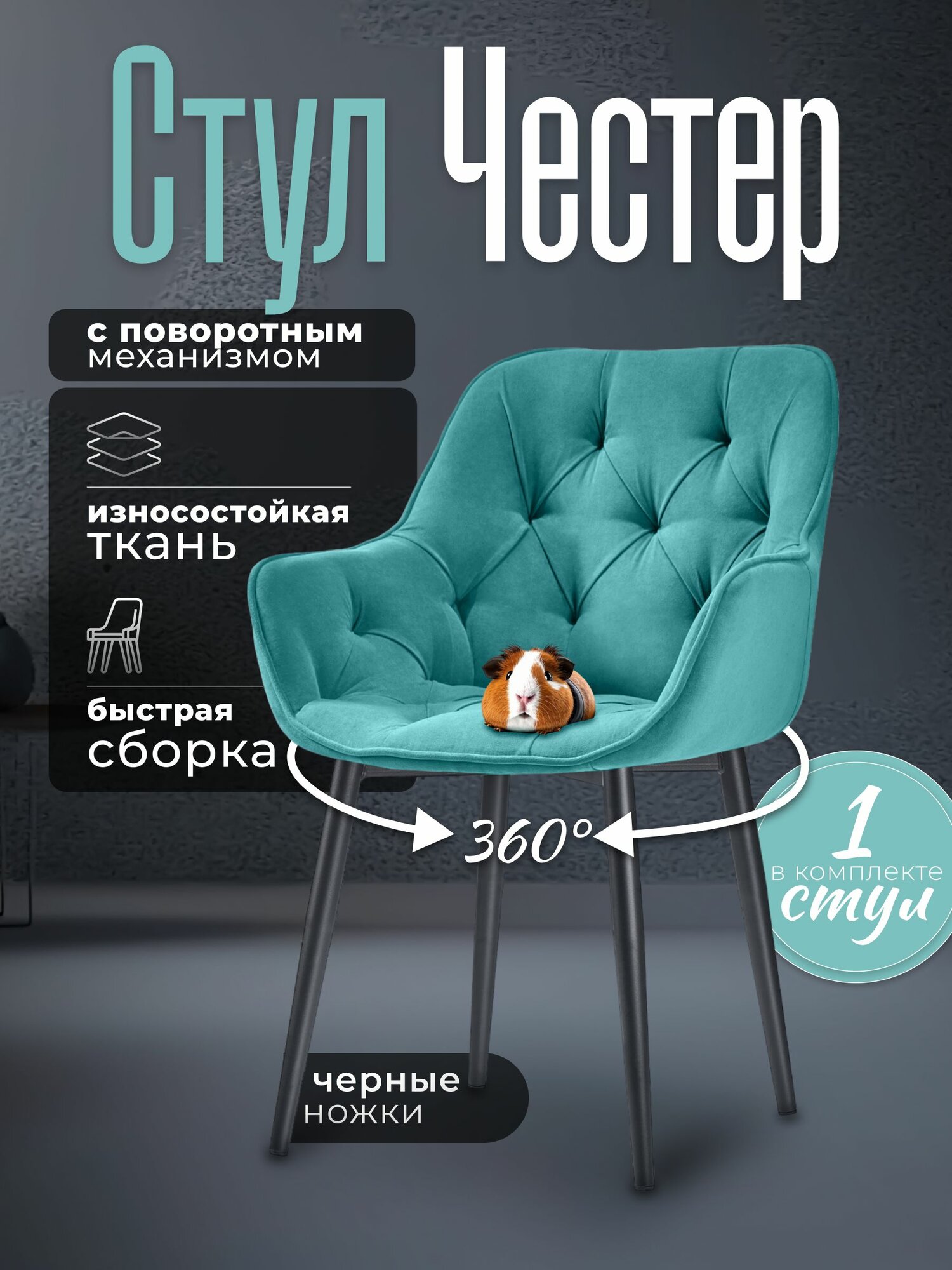 Стул для кухни мягкий со спинкой Честер бирюзовый велюр c обивкой с поворотным механизмом