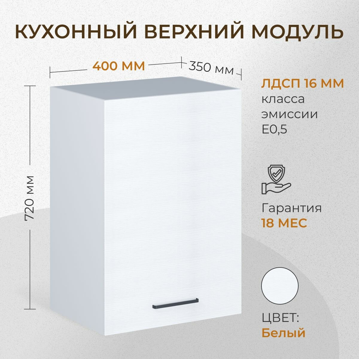 Кухонный модуль навесной распашной 1 полка 400 мм (40см) белый