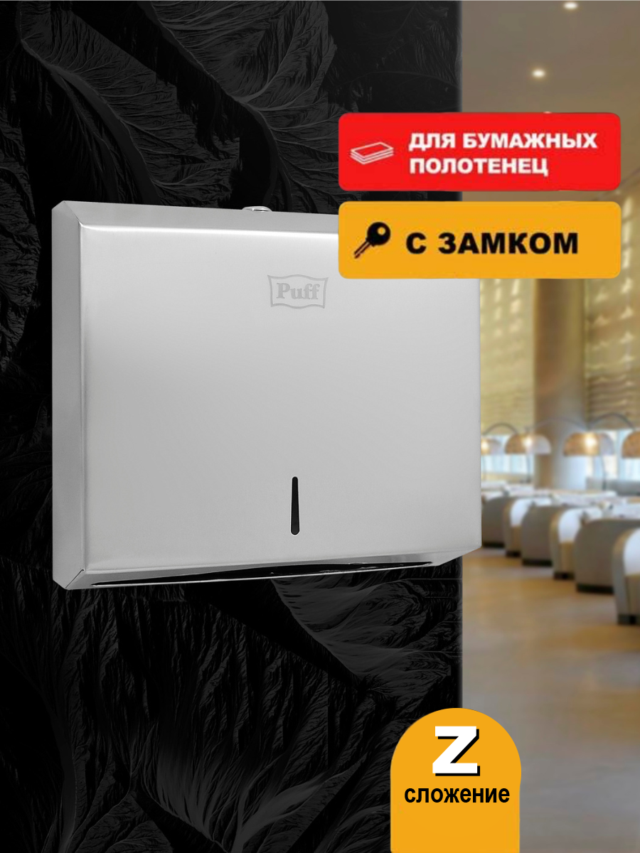 Диспенсер бумажных полотенец puff 5610  хром матовый  антивандальный с ключом  1402 101