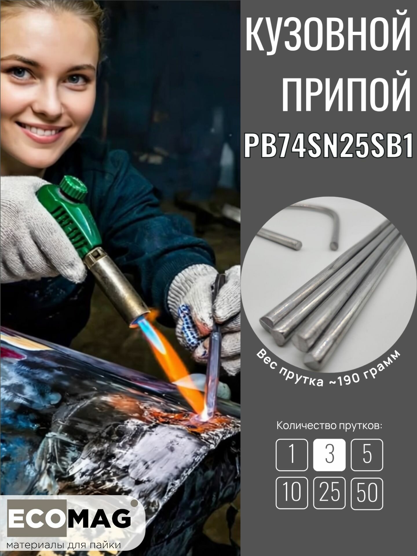 Олово  припой  для лужения кузова Pb74Sn25Sb1 3 прутка  8 мм  400 мм