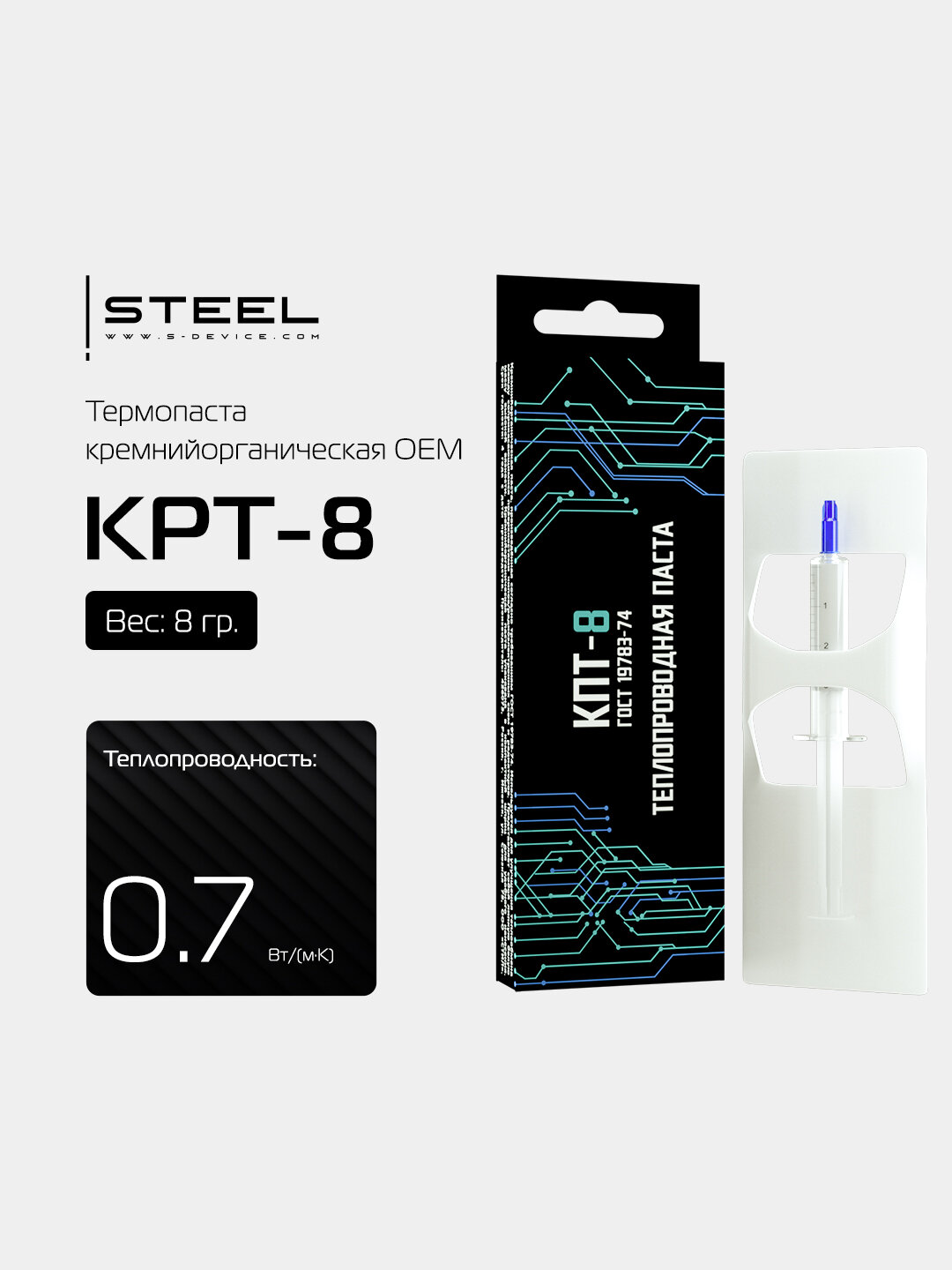 Термопаста ! STEEL КПТ-8 кремнийорганическая OEM, 8 грамм для процессора, ПК, ноутбука, видеокарты