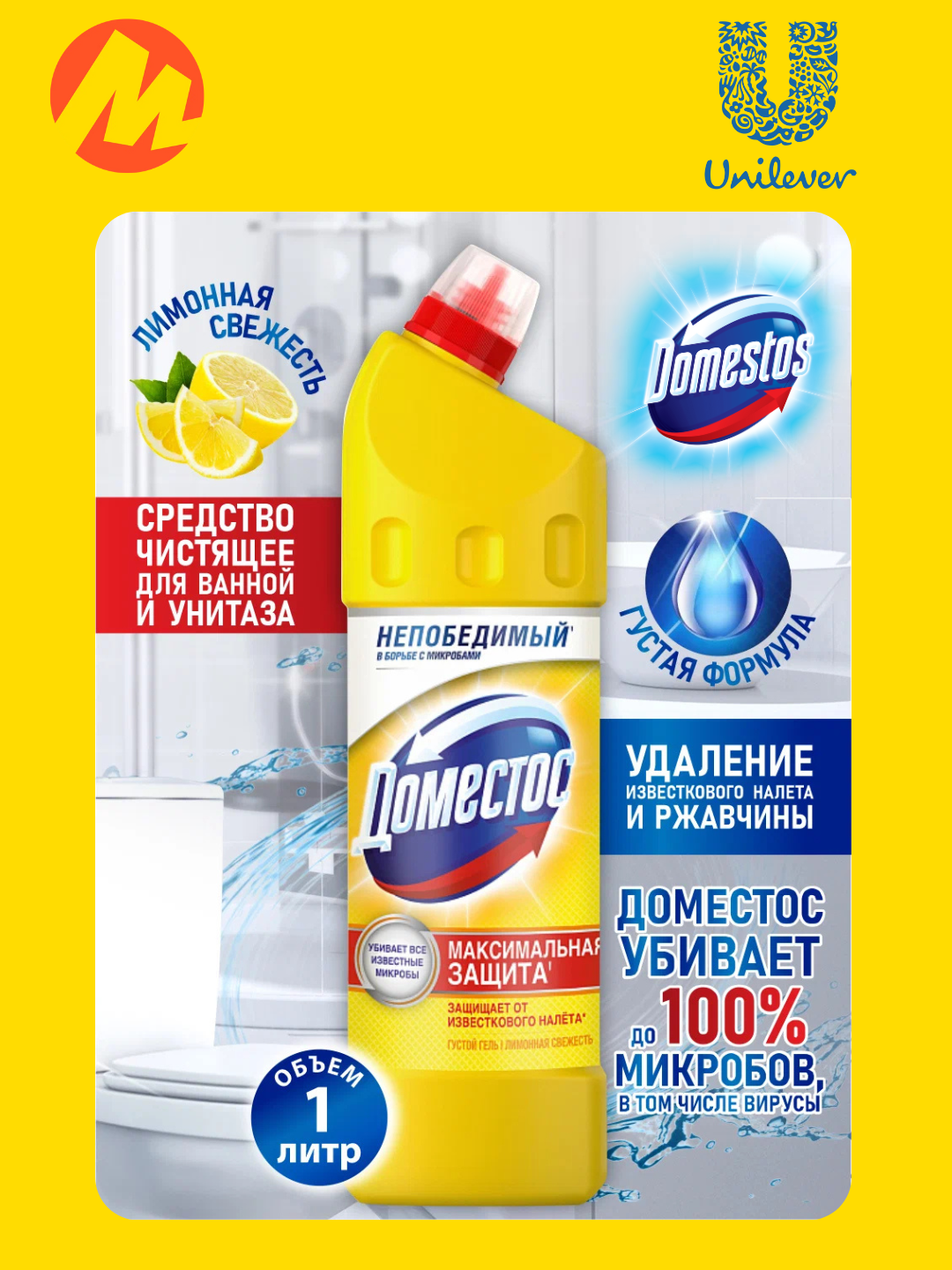 Чистящее средство Доместос "Лимонная свежесть", для ванной и туалета, дезэффект, 1 л