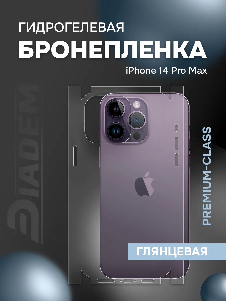 Защитная гидрогелевая пленка на iPhone 14 Pro Max на панель