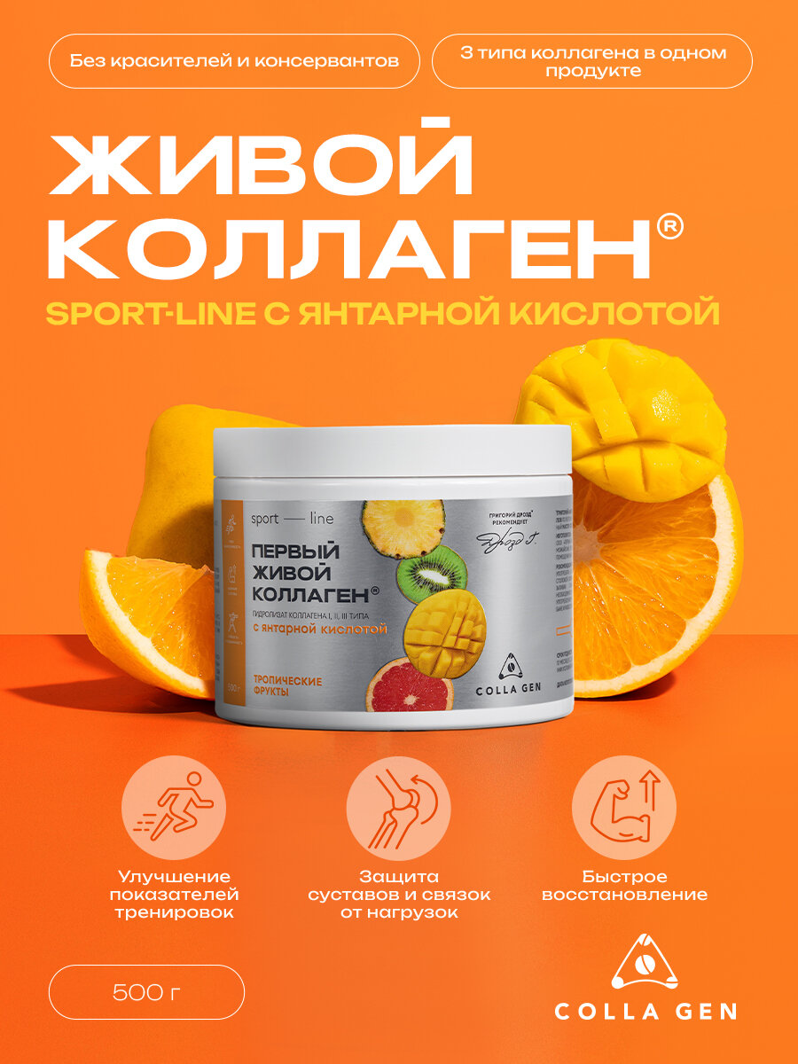 Живой коллаген спорт со вкусом тропических фруктов, 500 г, курс на 1,5 месяца