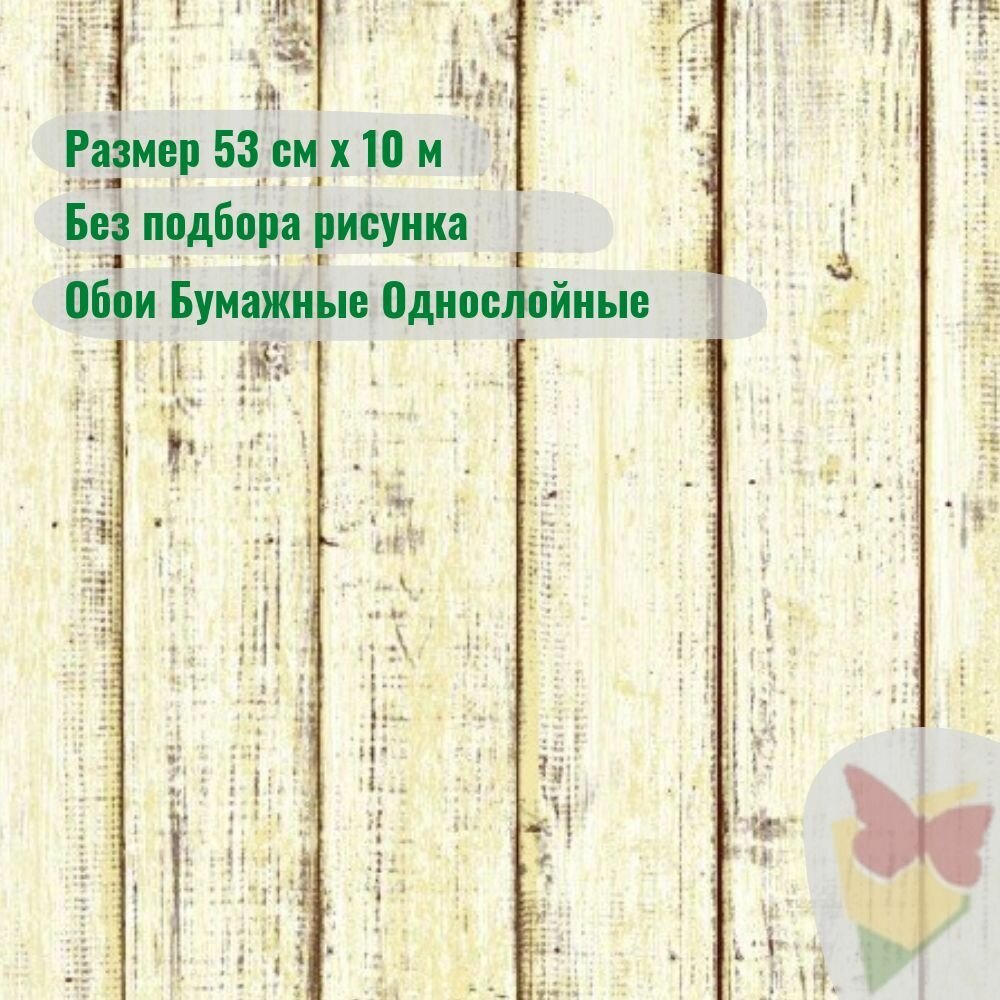 Обои Бумажные однослойные Дерево Доска БЕЗ Подбора на Дачу  в Спальню в Коридор в Детскую 053х10м