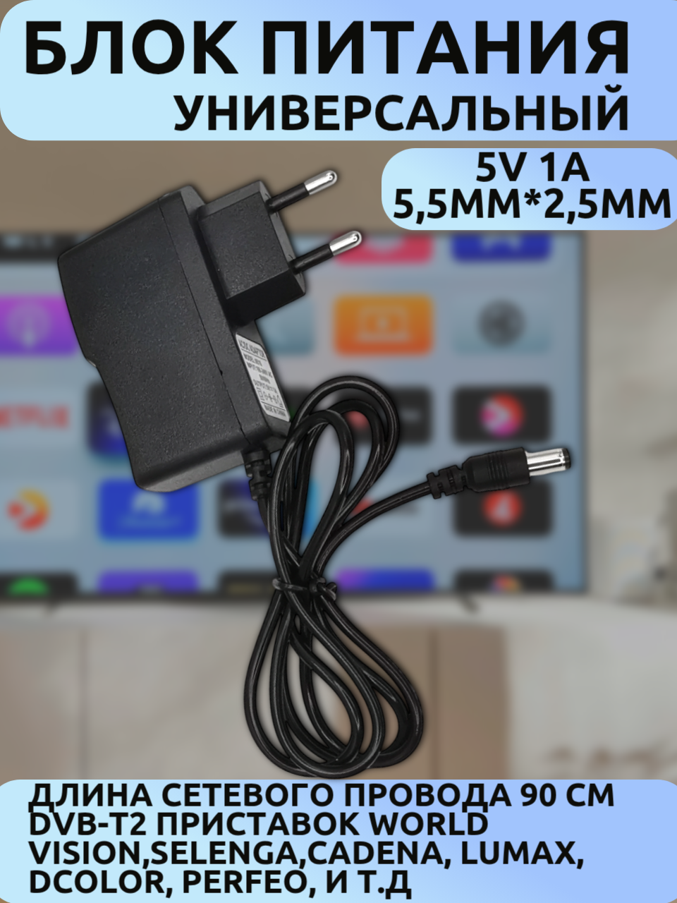 Блок питания/Сетевой адаптер 5V 1A (5.5×2.5мм) для DVB-T2 приставок (World Vision, SELENGA и др.), кабель 90см