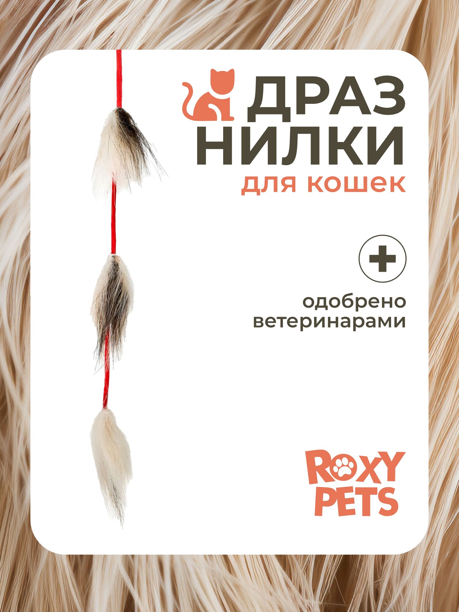 Игрушка дразнилка ROXY-PETS "Кисточки рыси", для кошек, с алюминиевой ручкой молочный