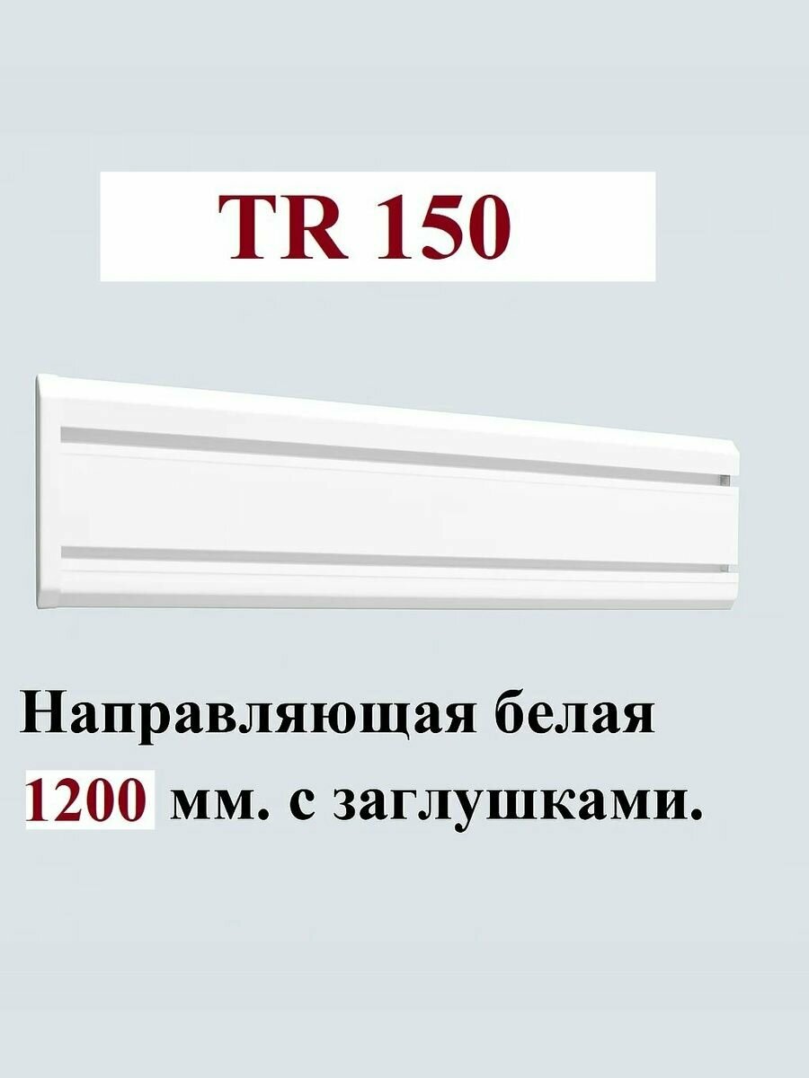 Направляющая белая 1200 мм с заглушками