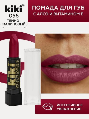 Изображение товара Помада для губ kiki с aloe & vit E тон 056 темно-малиновый стойкая увлажняющая глянцевая, кики