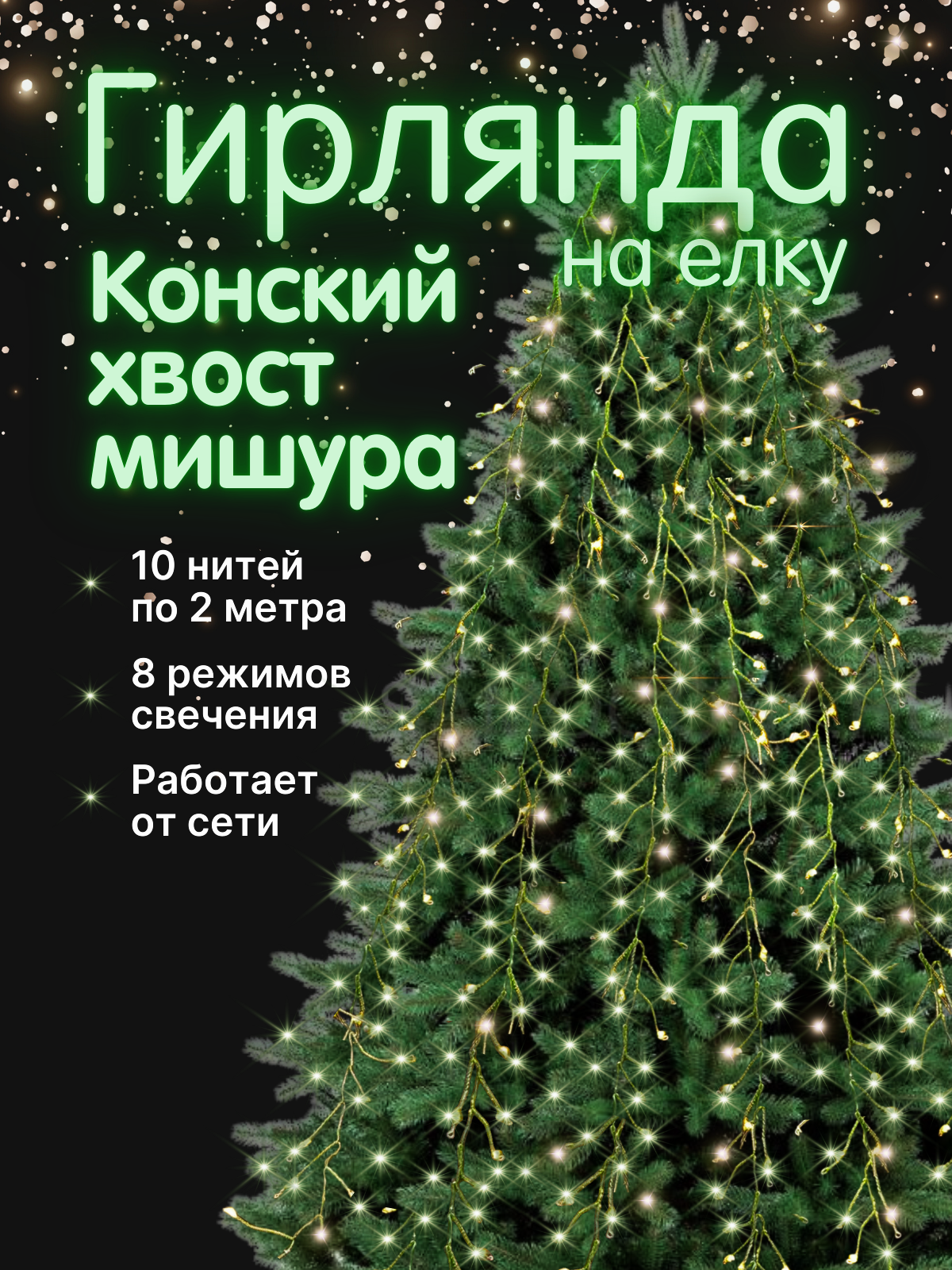 Гирлянда Мишура Конский Хвост на елку 10 нитей по 2 м IP20 зеленая нить 200 LED свечение тёплое белое