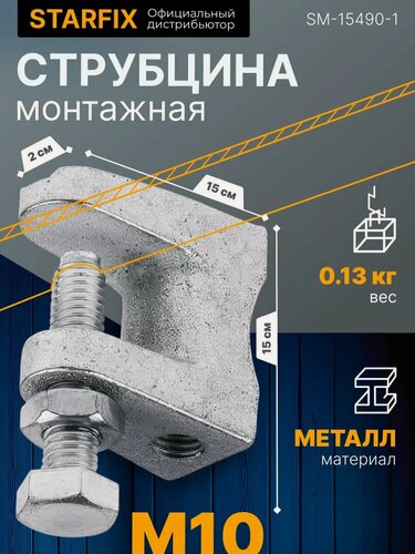 Изображение товара Струбцина зажимная монтажная оцинкованная М10 STARFIX (SM-15490-1)