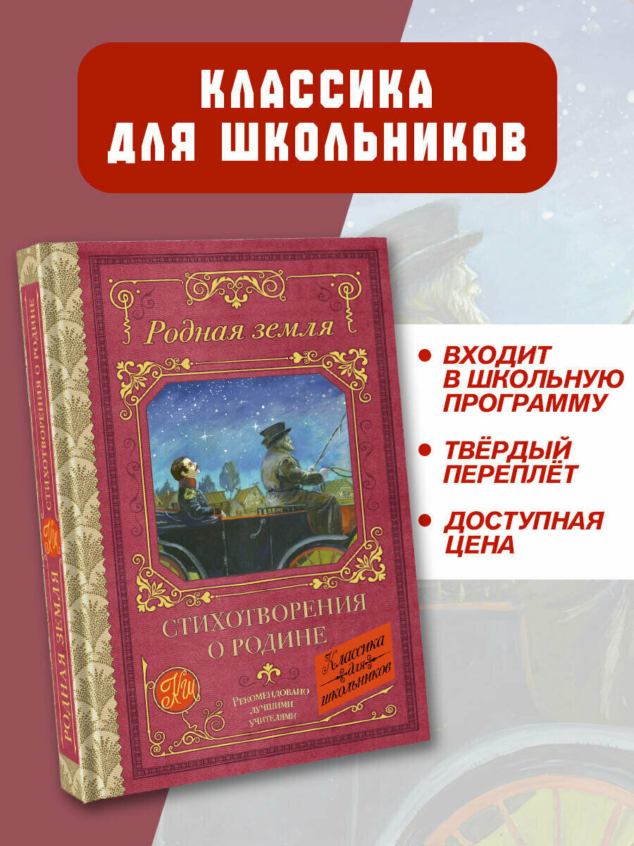 Родная земля  Стихотворения о Родине Есенин С  А  Маяковский В  В  Некрасов Н  А  Пушкин А  С 
