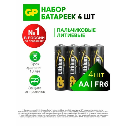 GP Батарейки АА пальчиковые литиевые FR6 15LF-B4, набор 4 шт