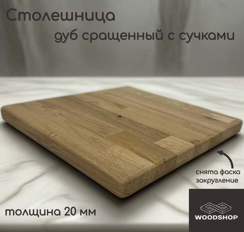 Изображение товара Столешница деревянная WOODSHOP 20х600х800 мм дуб рустик сращенный, сорт С