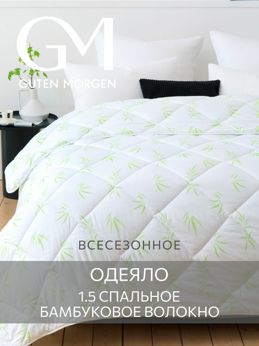 Одеяло Guten Morgen Бамбук BambooLine всесезонное 140х205 цвет: белый