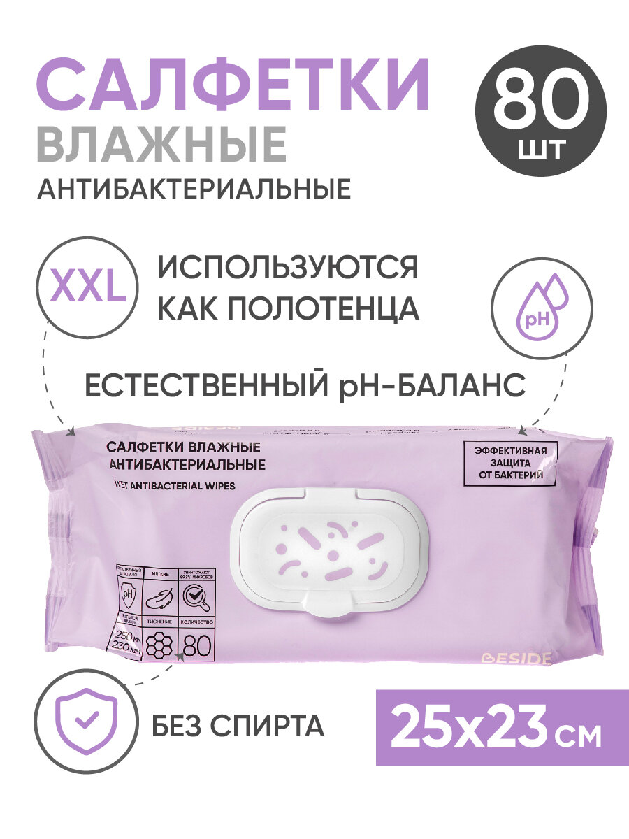Влажные гигиенические салфетки антибактериальные BESIDE большие 25х23 80шт полотенца флоупак с клапаном