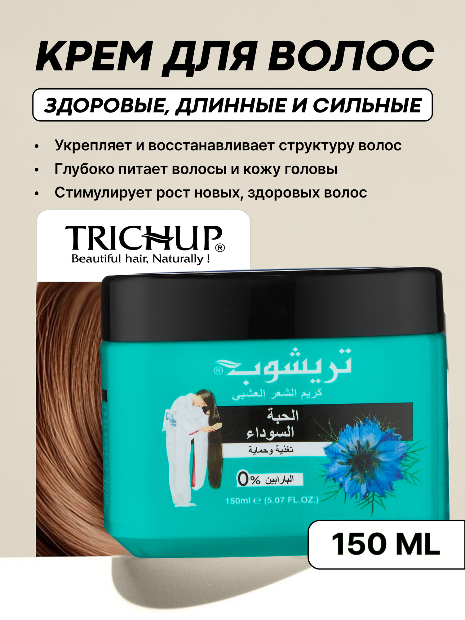 Крем для волос (Trichup Herbal Hair Cream - Black Seed 150ml)