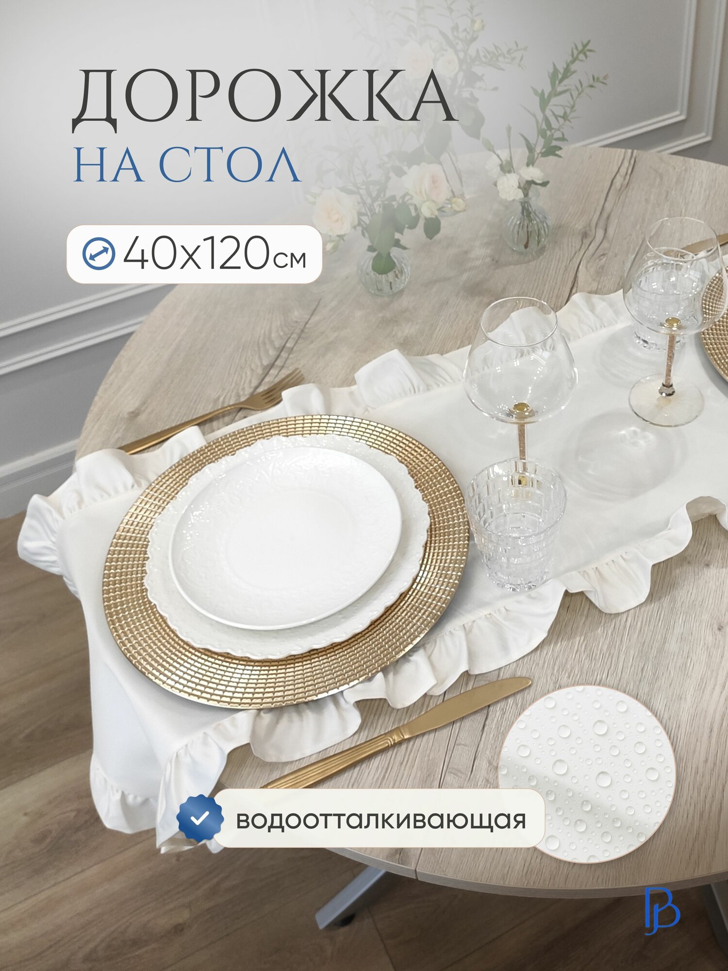 Дорожка на стол тканевая с рюшами 40х120см водоотталкивающая молочного цвета