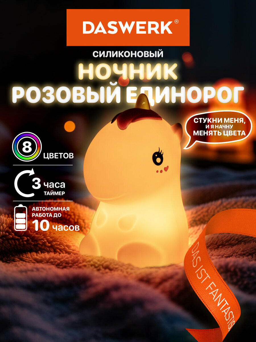 Ночник детский Единорог настольный силиконовый светильник беспроводной светодиодный лампа для сна для детей новорожденных 1200мАч Daswerk (Дасверк) 238941