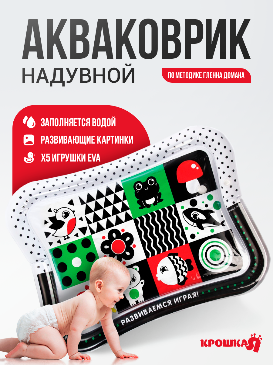 Акваковрик развивающий для малышей Крошка Я «Глен Доман» 65х50 см