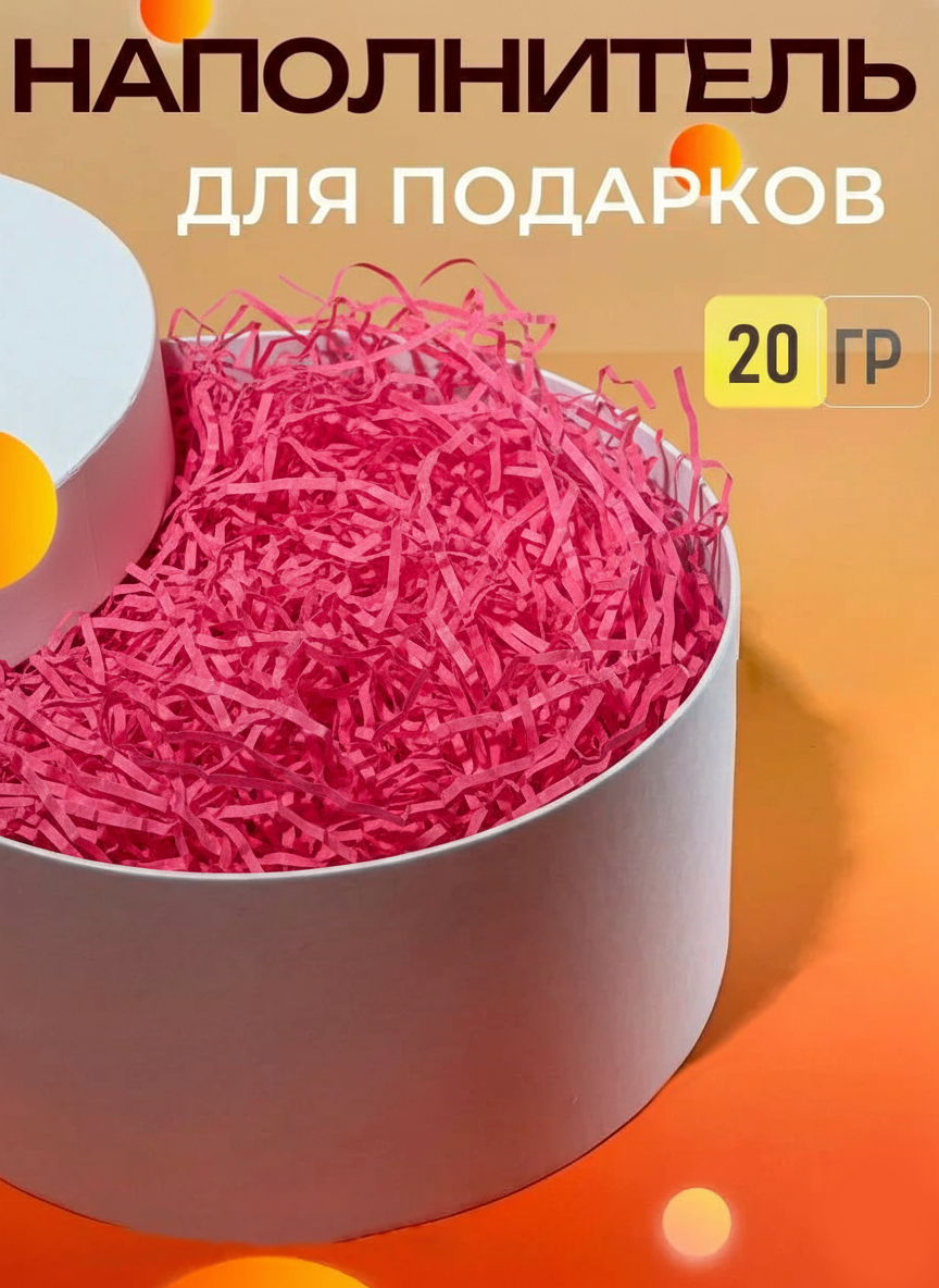 Бумажный цветной наполнитель для упаковки подарков, 20 г в упаковке