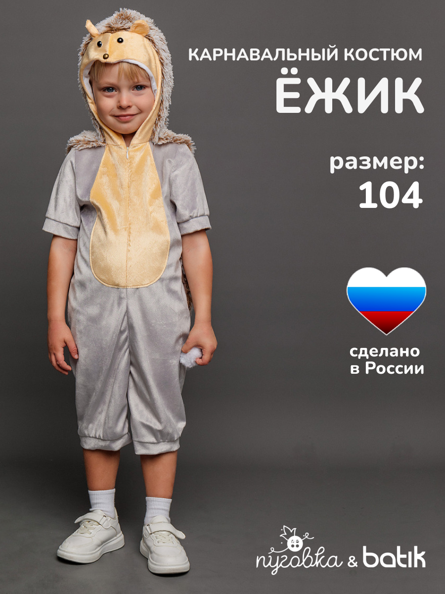 Карнавальный костюм детский "Ежик" для мальчика комбинезон на праздник