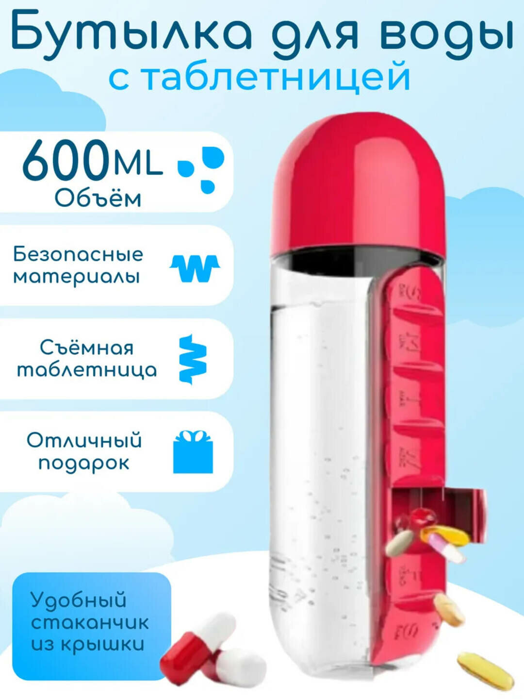 Бутылка для воды " Органайзер для таблеток ", пластик, 600мл
