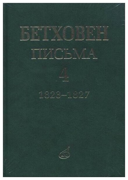 17154МИ Бетховен Л. Письма. В 4-х томах. Том 4: 1823-1827, издательство «Музыка»