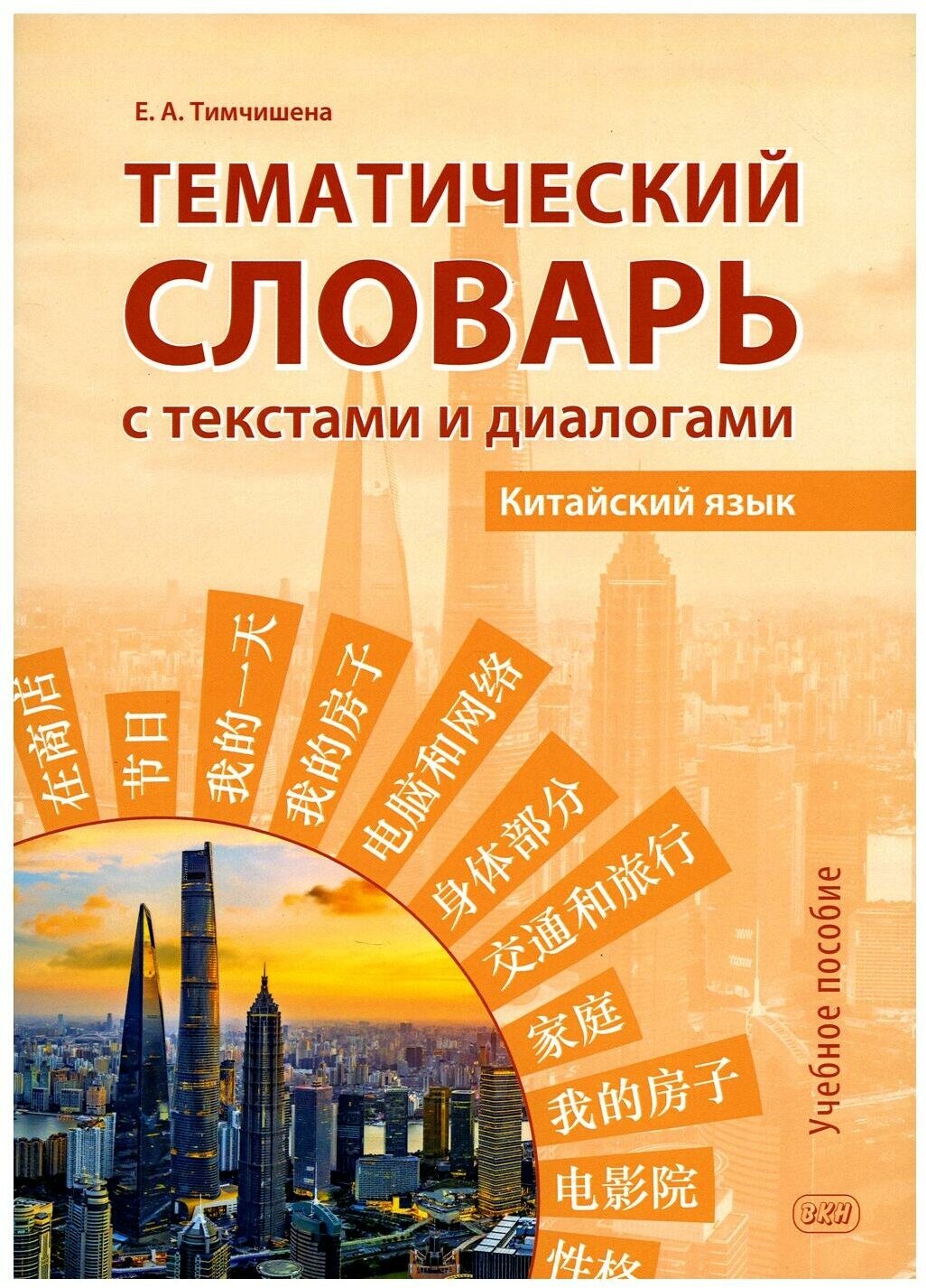 Тематический словарь с текстами и диалогами (китайский язык): учебное пособие - фото №1