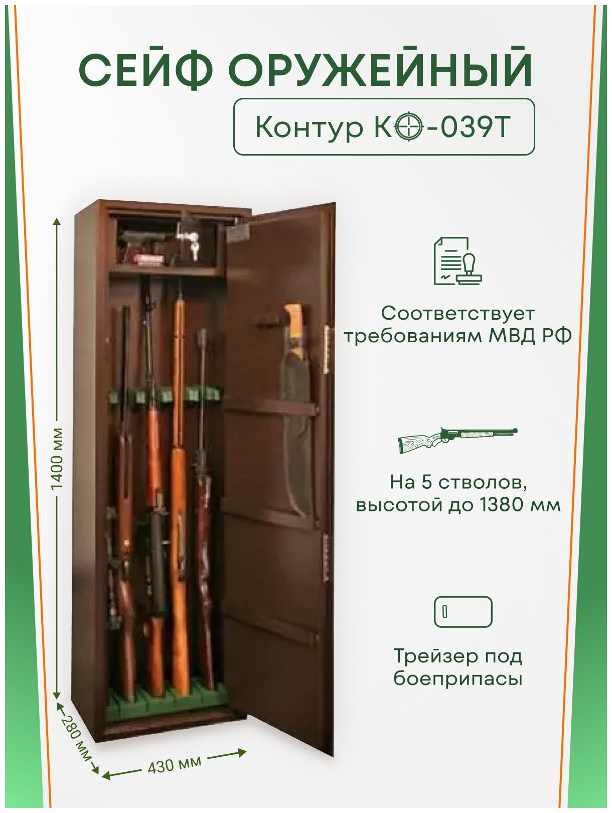 Оружейный сейф Контур КО-039Т на 5 стволов. Макс. высота ружья - 1380 мм, 430х1400х280 мм. Ключевой замок. Соответствует требованиям МВД РФ.