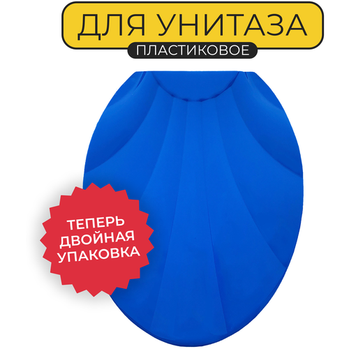 Сиденье (крышка) для унитаза Ракушка, 44,5x37 см.,+комплект креплений, темно-голубая