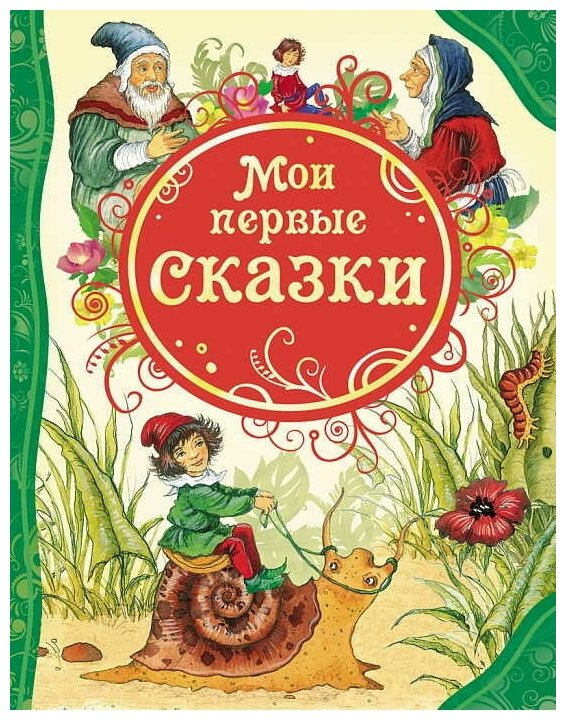 Книга Росмэн Мои первые сказки, ВЛС