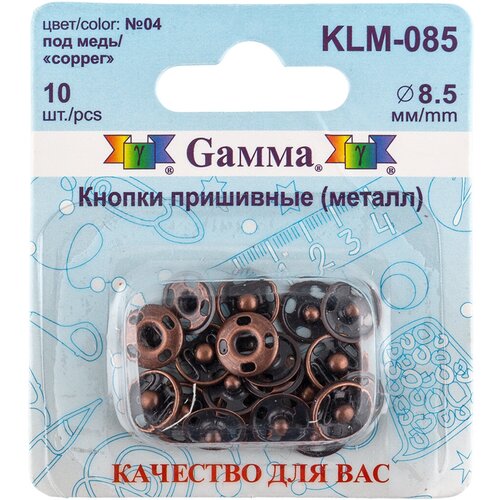 Кнопка пришивная Gamma KLM-085 металл d 8.5 мм 10 шт. №04 под медь