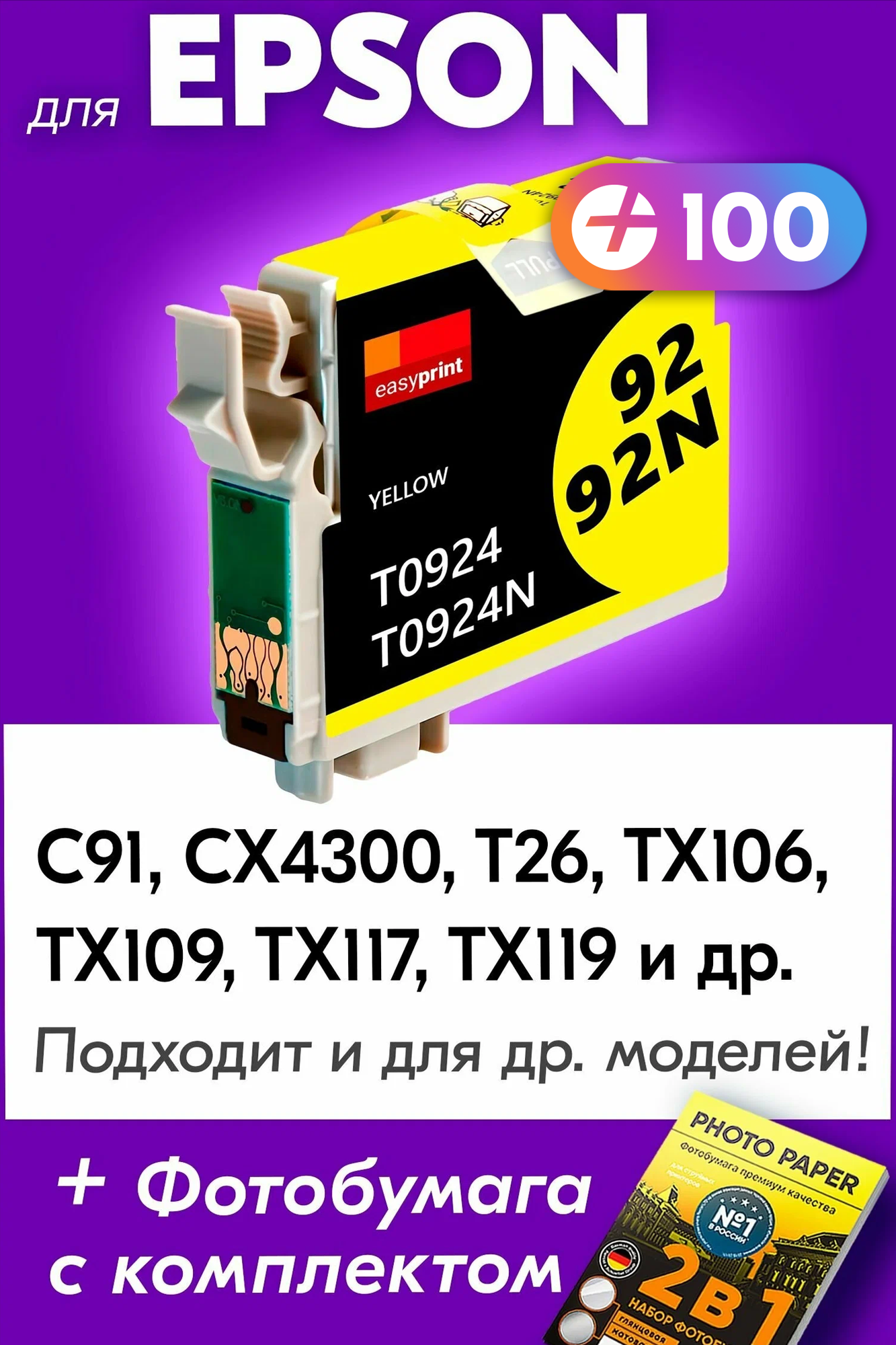 Картридж для Epson T0924, Epson C91, CX4300, T26, TX106, TX109, TX117, TX119 и др. с чернилами желтый новый заправляемый, 250 копий