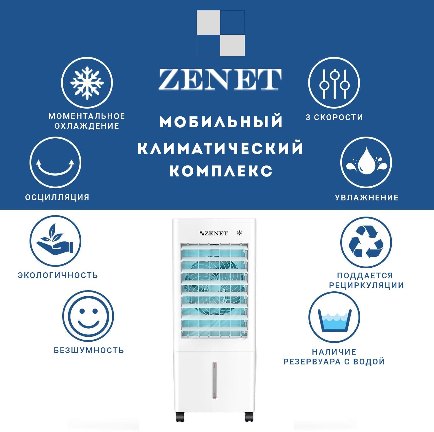 Климатический комплекс, охладитель воздуха ZENET ZET-485