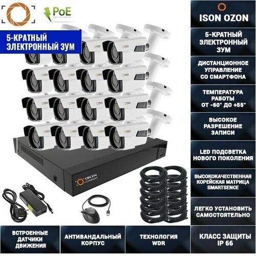 IP система видеонаблюдения с зумом на 16 камер 5 мегапикселей ISON OZON-16