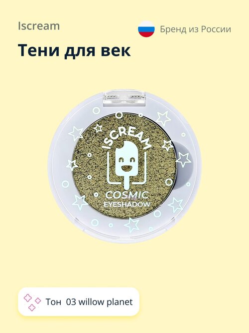 Тени для век ISCREAM COSMIC PLANET тон 03 willow planet