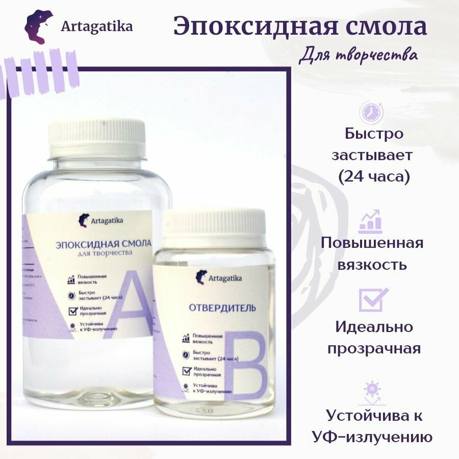 Эпоксидная смола для творчества Artagatika (густая) 300г