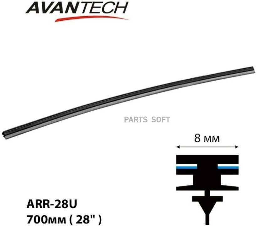 AVANTECH ARR28U Резинка щетки стеклоочистителя 700мм ( 28' ) AERODYNAMIC (ширина профиля 8мм) для каркасных щеток (мин. 10 шт.)