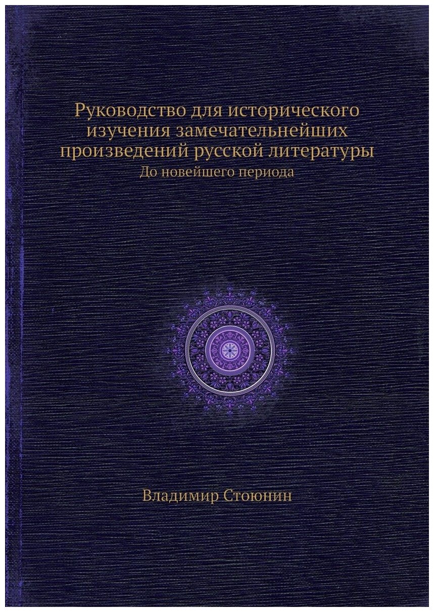 Руководство для исторического изучения замечательнейших произведений русской литературы. До новейшего периода